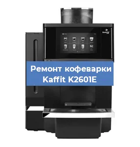 Ремонт кофемашины Kaffit K2601E в Ижевске